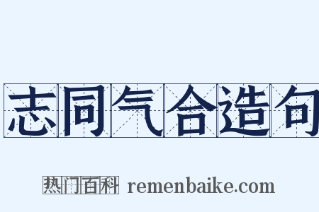 志同气合造句是什么意思的图片